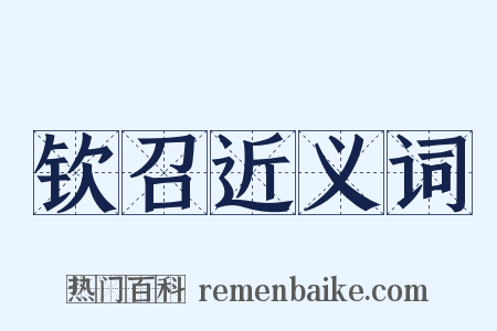 钦召近义词是什么意思的图片